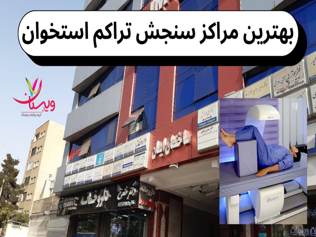 10 تا از بهترین مراکز سنجش تراکم استخوان در غرب تهران