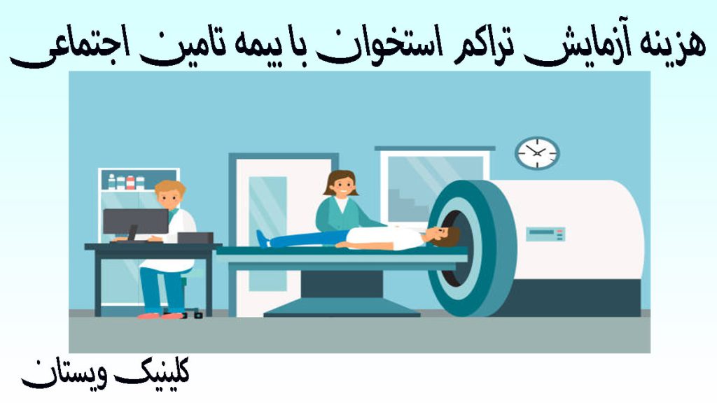 یک تصویر انیمیشنی از انجام آزمایش تراکم استخوان