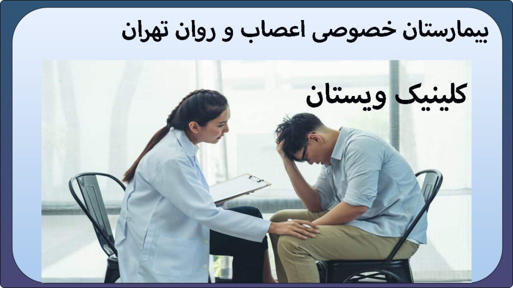 بیمارستان خصوصی اعصاب و روان یک متخصص اعصاب و روان در حال مشاوره به بیمار