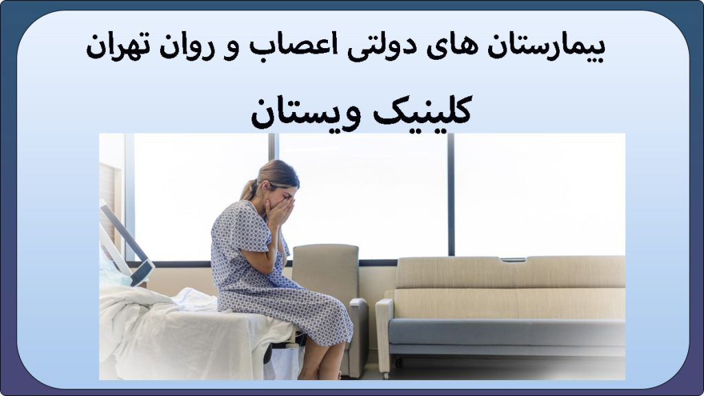 بیمارستان اعصاب و روان دولتی یک خانم بر روی تخت در بیمارستان اعصاب و روان نشسته است