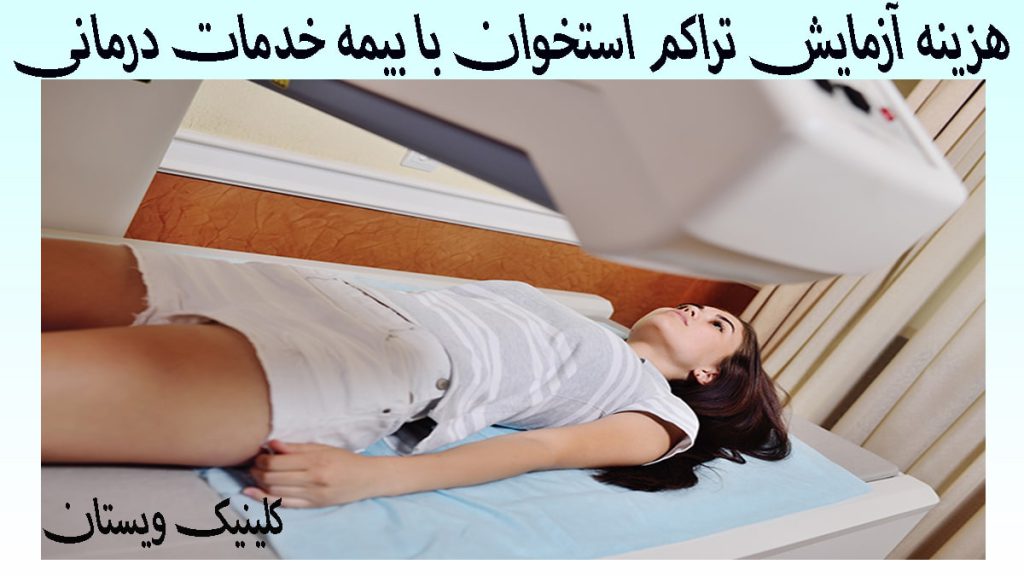 تراکم استخوان با بیمه خدمات درمانی یک خانم روی تخت دراز کشیده و تست تراکم استخوان انجام می دهد