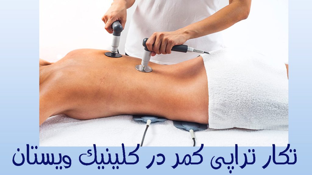 تکار تراپی کمر یک پزشک در حال تکار تراپی کمر