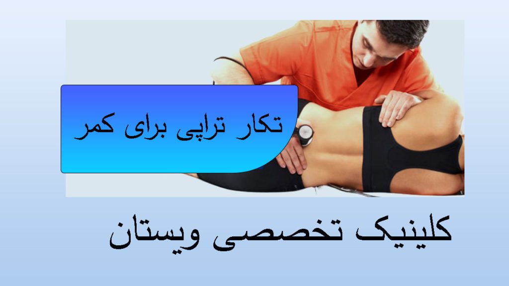 کاربرد تکار تراپی یک پزشک در حال تکار تراپی دیسک کمر