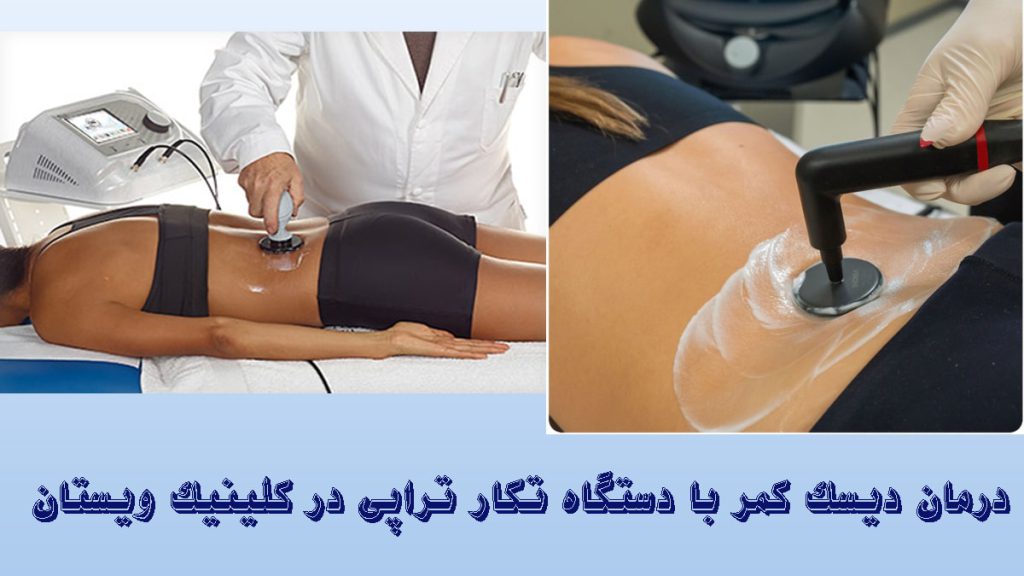 دو تصویر از پزشک در حال تکار تراپی کمر