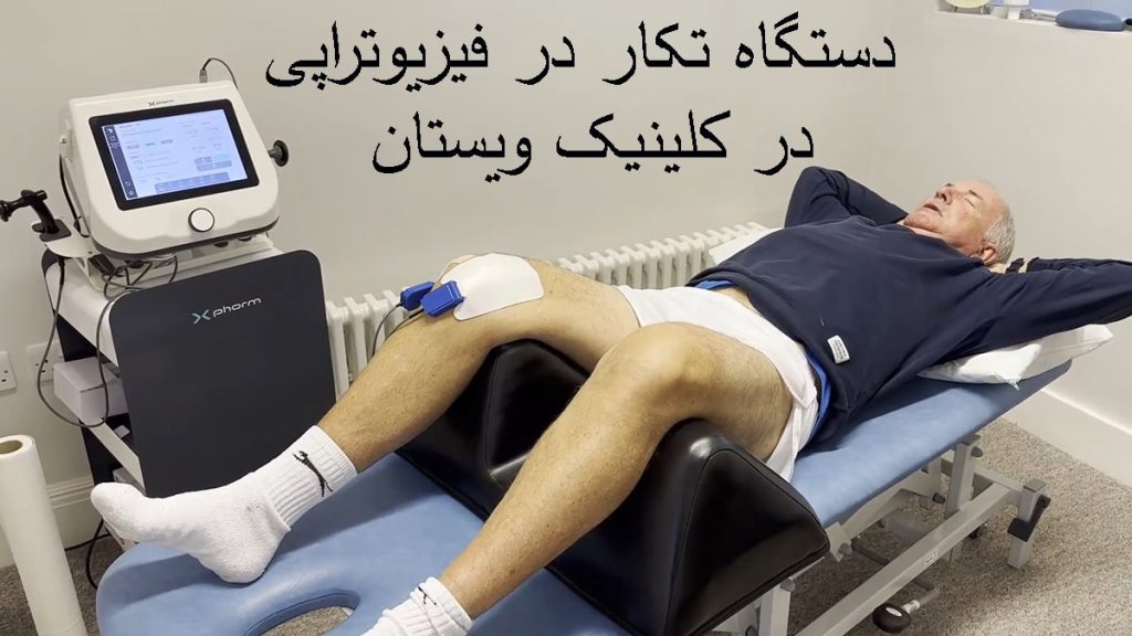 دستگاه تکار یک بیمار روی تخت دراز کشیده و در حال تکار تراپی