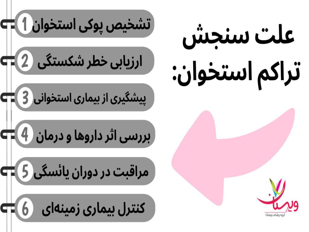 سلامت استخوانها علت سنجش تراکم استخوان