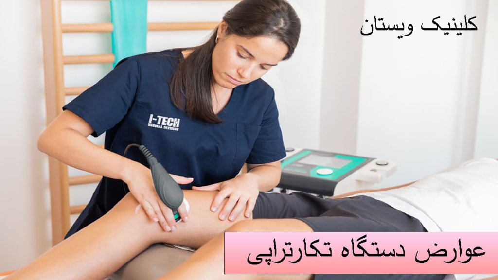 عوارض دستگاه تکارت یک خانم در حال انجام تکار تراپی روی پای بیمار