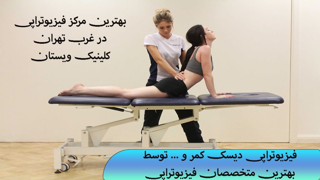 فیزیوتراپیست در حال انجام فیزیوتراپی دیسک کمر