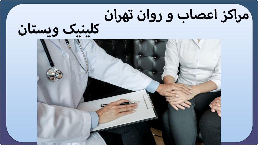 مراکز اعصاب و روان تهران یک پزشک که دست یک بیمار را گرفته است-نوشته مراکز اعصاب و روان تهران