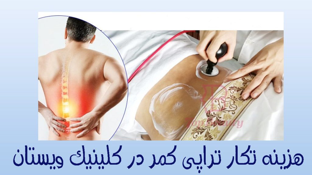 هزینه تکار تراپی کمر یک شخص که درد کمر دارد و یک تصویر دیگر از تکارتراپی کمر