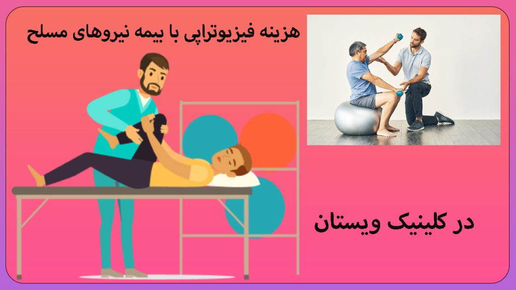 هزینه فیزیوتراپی دو تصویر از فیزیوتراپی
