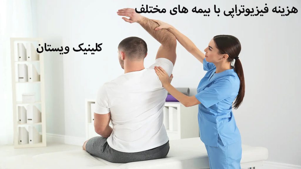 هزینه فیزیوتراپی با بیمه یک فیزیوتراپپیست در حال درمان بیمار