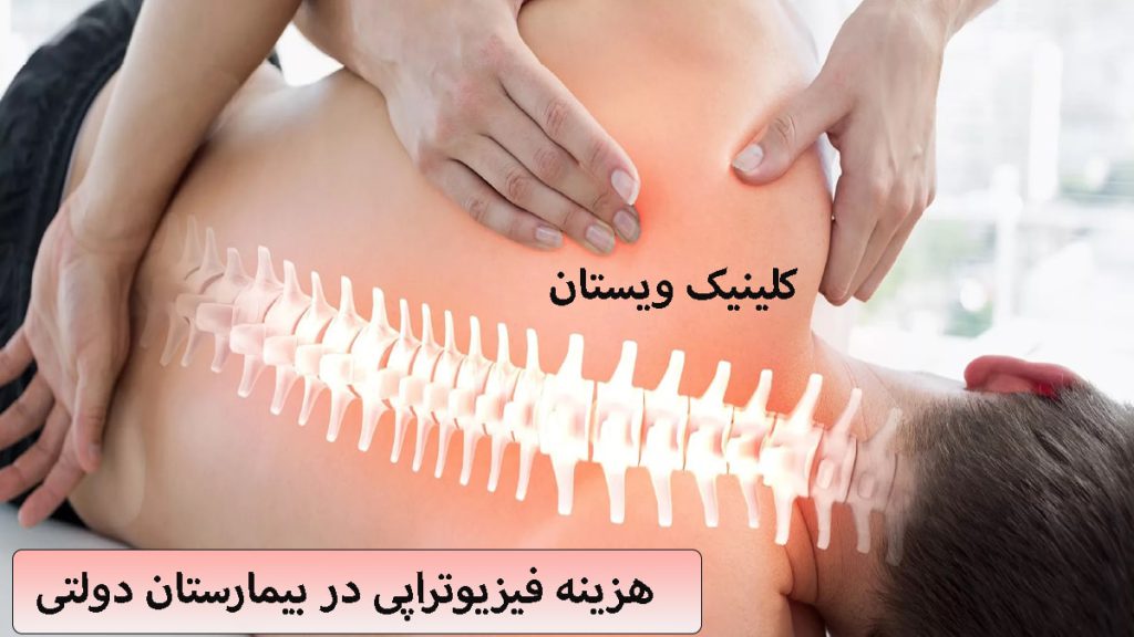 هزینه فیزیوتراپی در بیمارستان یک شخص که در ناحیه ستون فقرات دچار مشکل شده است