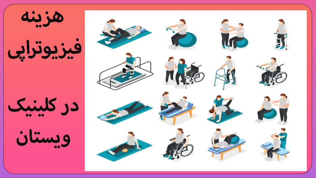 هزینه فیزیوتراپی چند تصویر از فیزیوتراپی-هزینه فیزوتراپی در تهران
