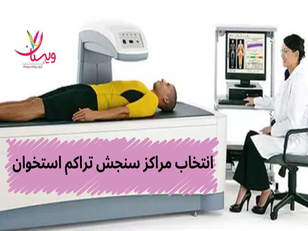 سلامت استخوانها چه نکاتی را برای انتخاب مراکز سنجش تراکم استخوان در نظر بگیریم؟