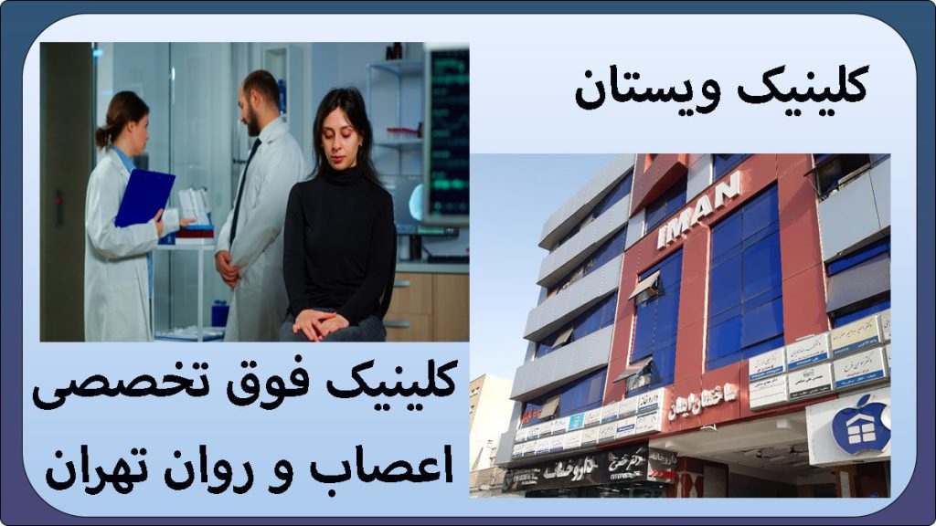 دو تصویر از کلینیک ویستان و یک مرکز اعصاب و روان