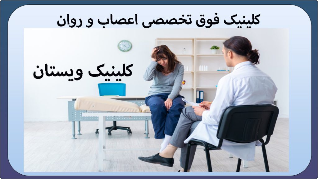 کلینیک فوق تخصصی اعصاب و روان پزشک در حال ارائه مشاوره به بیمار- نوشته با عنوان کلینیک فوق تخصصی اعصاب و روان تهران