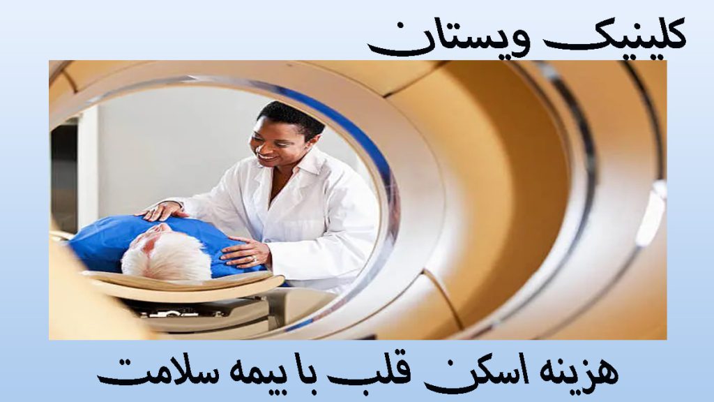 هزینه اسکن قلب پزشک در حال آماده کردن بیمار برای اسکن قلب - نوشته با عنوان هزینه اسکن قلب با بیمه سلامت