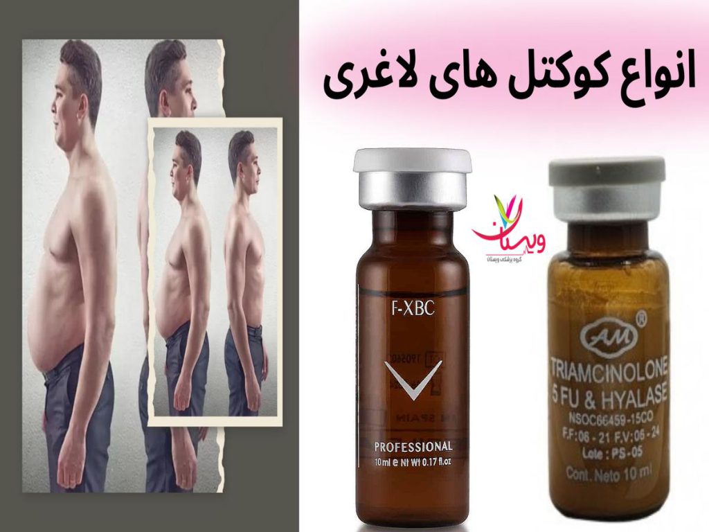 نحوه تزریق کوکتل لاغری
