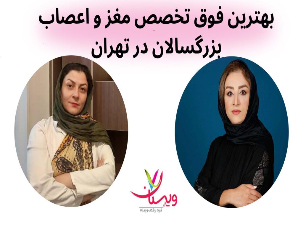 ستون فقرات بهترین فوق تخصص مغز و اعصاب بزرگسالان در تهران