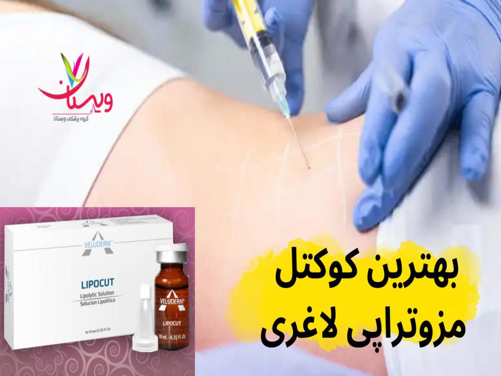 کاهش چربیها بهترین کوکتل مزوتراپی لاغری