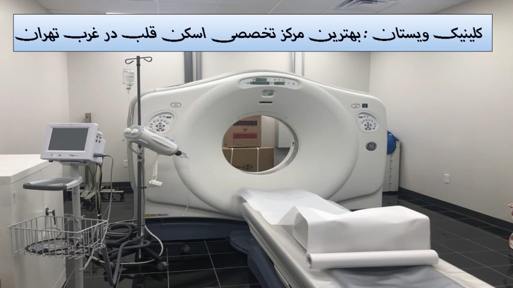 مراکز اسکن قلب هسته ای مرکز اسکن قلب