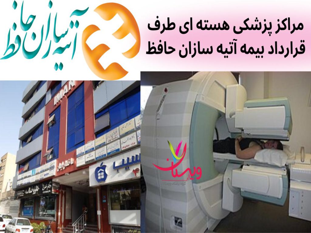 مراکز پزشکی هسته ای طرف قرارداد بیمه آتیه سازان حافظ