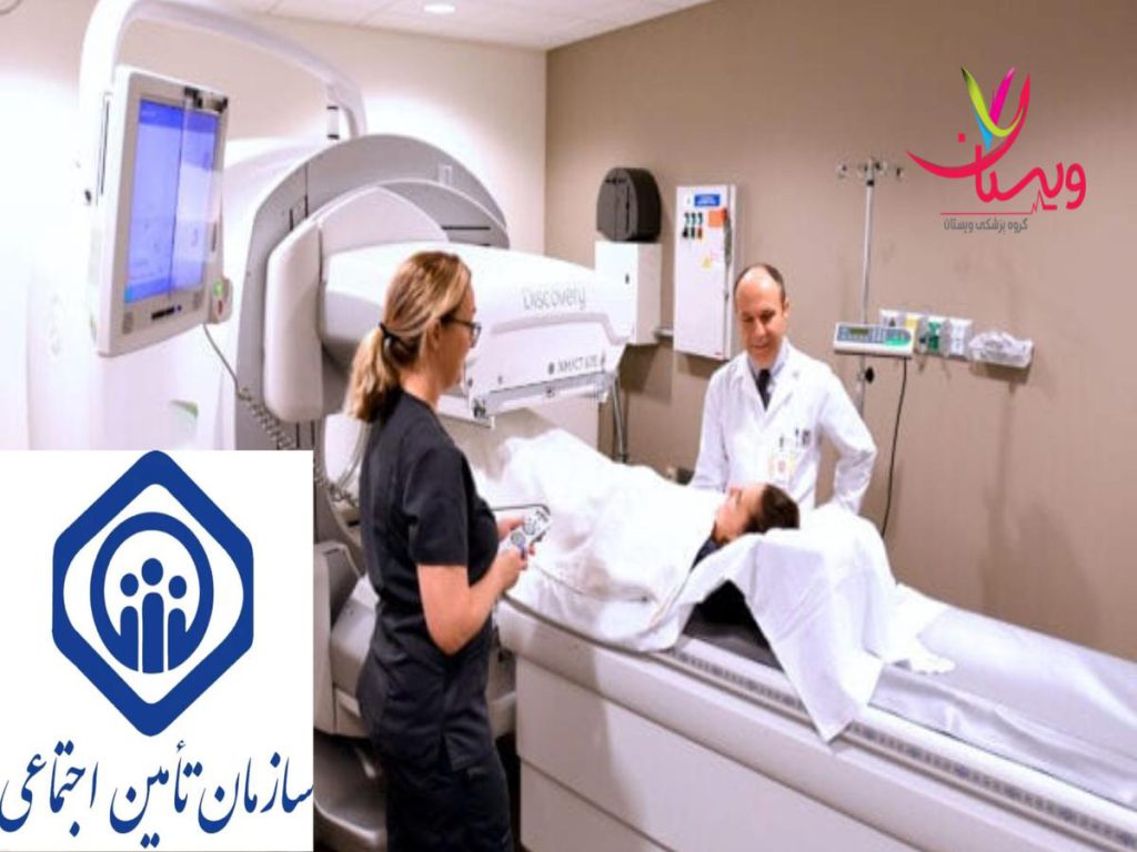 بیمه تأمین اجتماعی مراکز پزشکی هسته ای طرف قرارداد تامین اجتماعی