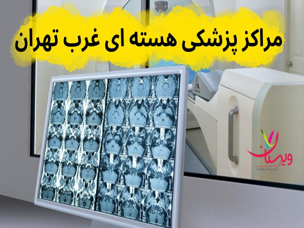مراکز پزشکی هسته ای غرب تهران
