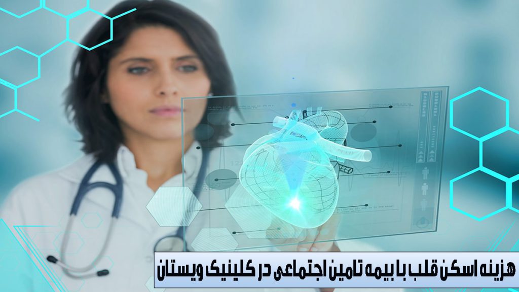 هزینه اسکن قلب با بیمه تصویری دیجیتالی از یک متخصص قلب در کنار یک عکس از قلب