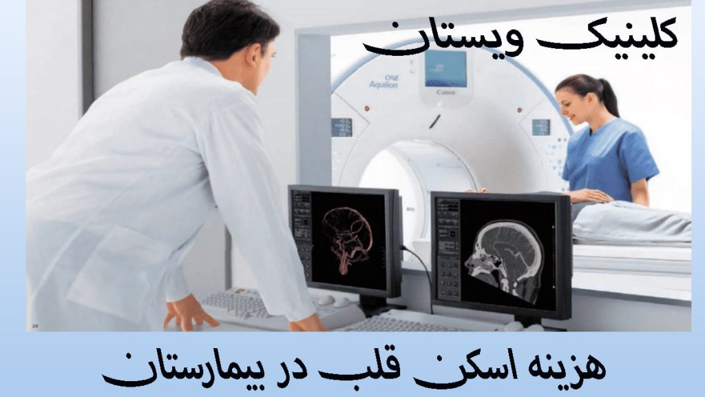 دو پزشگ در بیمارستان در حال انجام اسکن قلب بیمار