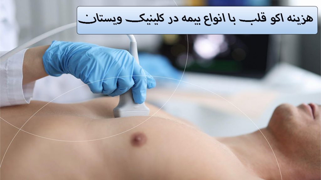 اکو قلب با بیمه یک دستگاه اکو بر روی سینه یک بیمار