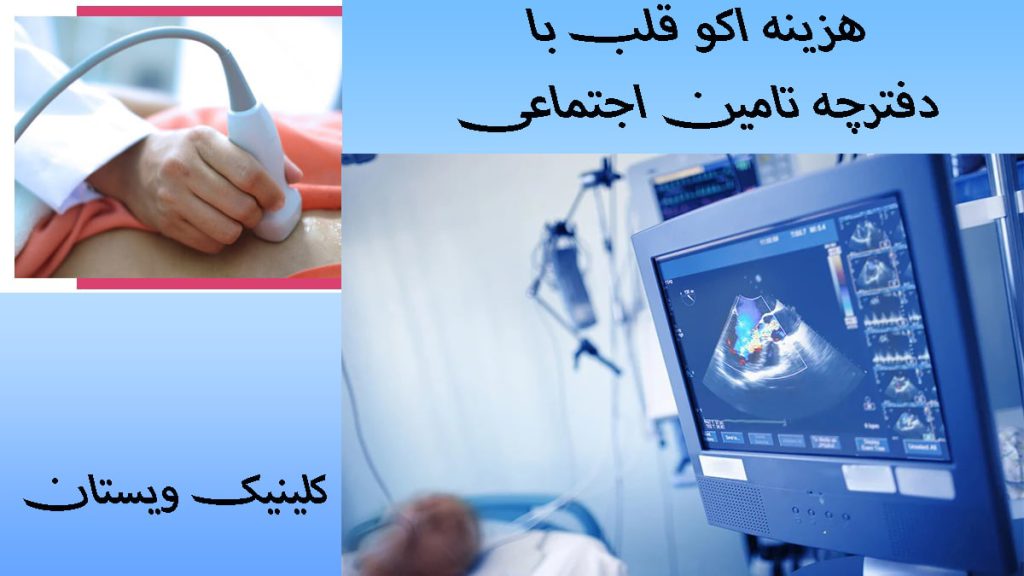 دو تصویر از اکو قلب