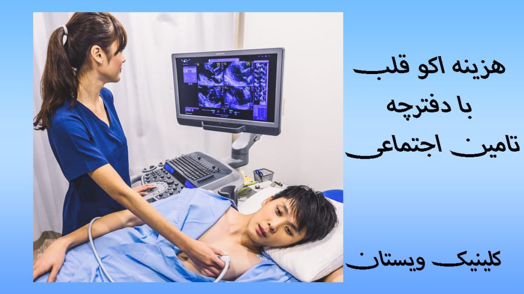 هزینه اکو قلب یک پزشک در حال گرفتن اکو قلب بیمار -نوشته با عنوان هزینه اکو قلب با دفترچه تأمین اجتماعی