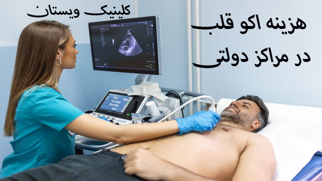 اکو قلب در مراکز دولتی پزشک خانم در حال انجام اکو قلب
