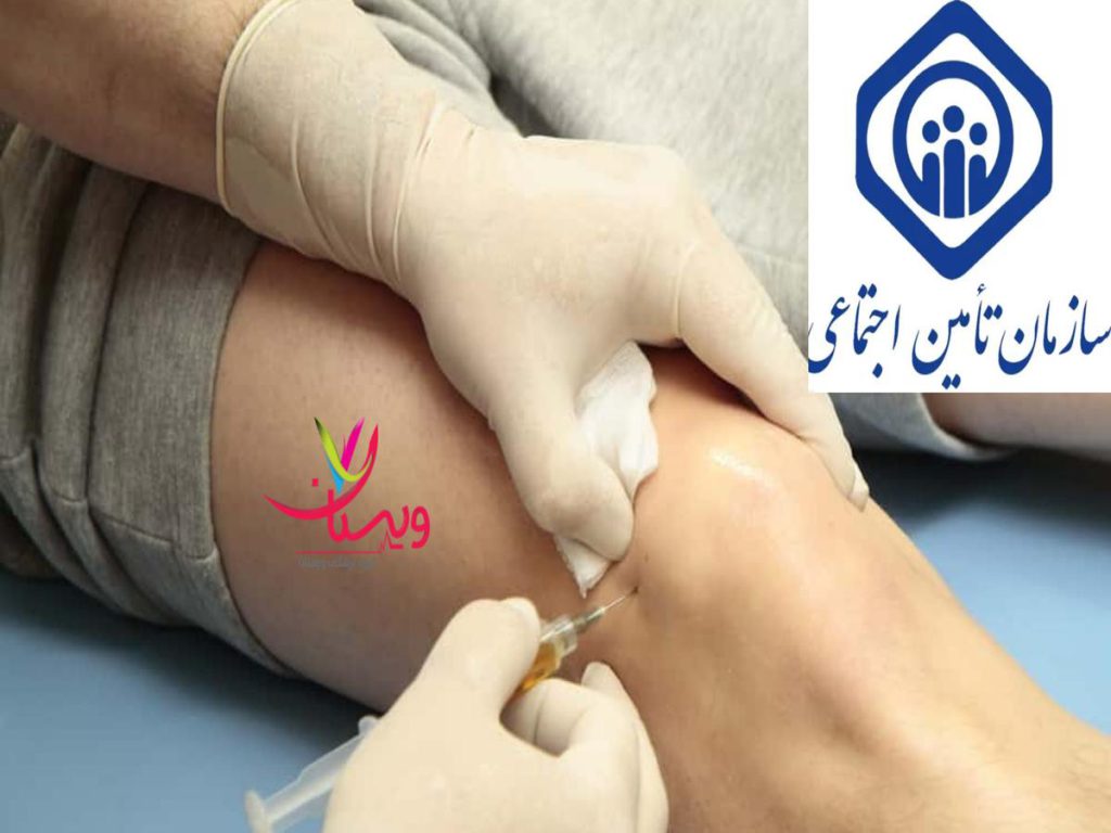 پلاسمای غنی از پلاکت پی ار پی زانو بیمه تامین اجتماعی