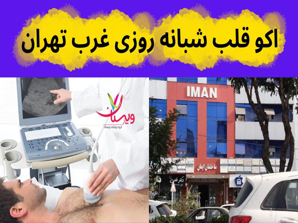 اکو قلب شبانه روزی در غرب تهران