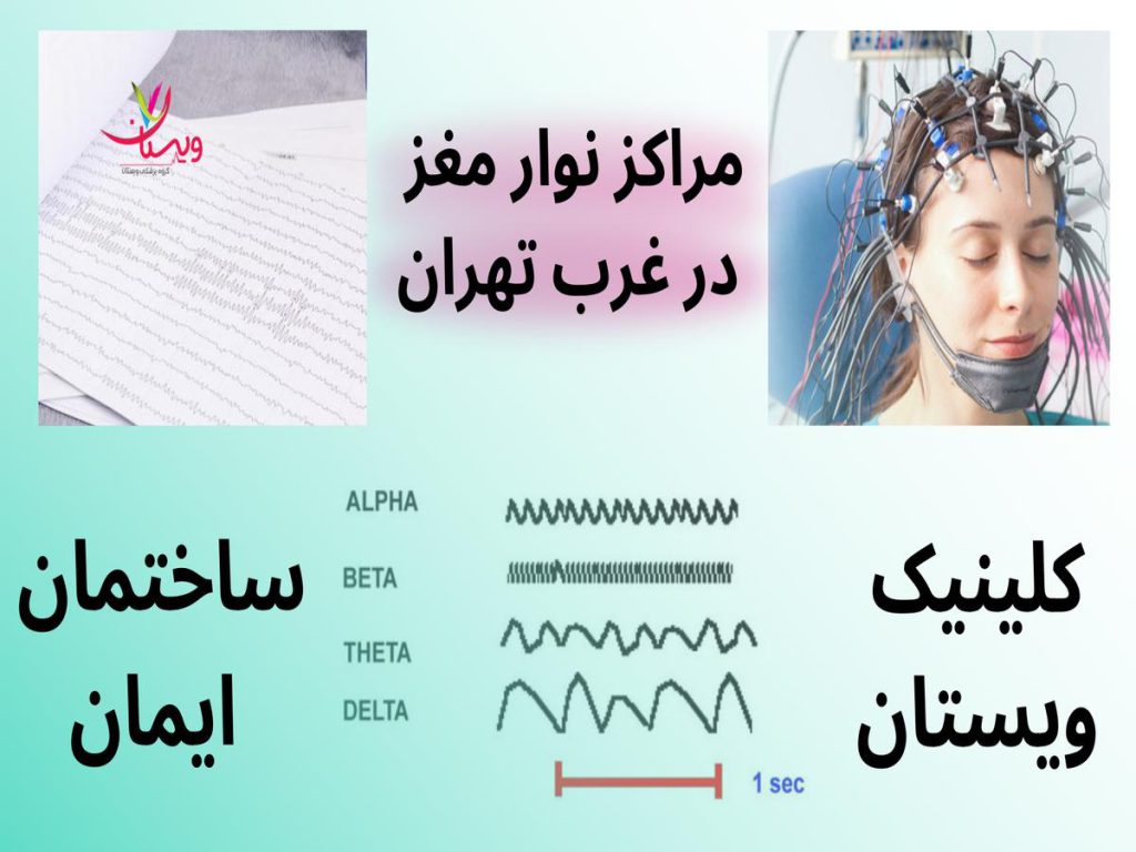 مراکز نوار مغز کلینیک مغز و اعصاب غرب تهران شبانه روزی