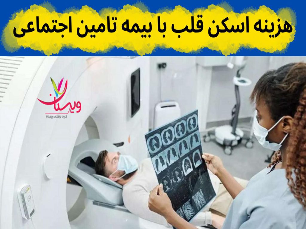 هزینه اسکن قلب با بیمه تامین اجتماعی
