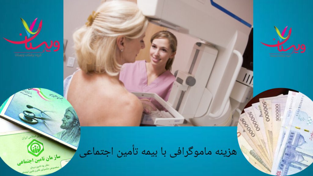 انجام ماموگرافی با بیمه تامین اجتماعی هزینه ماموگرافی با بیمه تامین اجتماعی و بیمار در حال انجام ماموگرافی