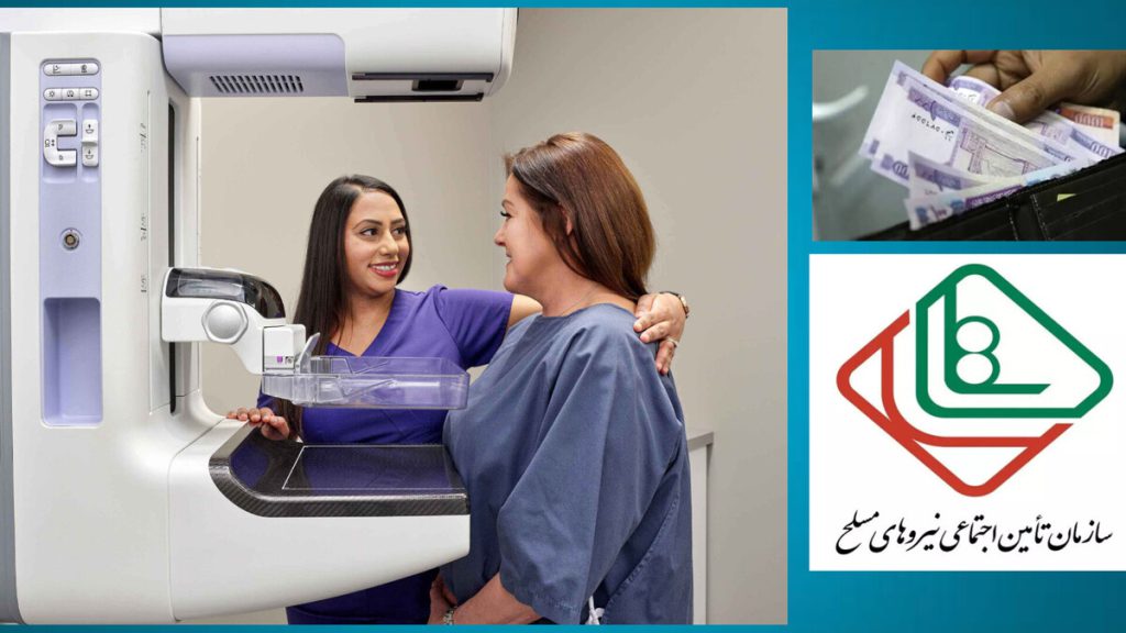 انجام ماموگرافی و پرداخت هزینه کمتر با بیمه نیروهای مسلح انجام ماموگرافی با بیمه نیروهای مسلح