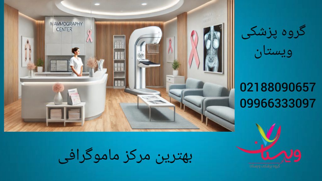 گروه پزشکی ویستان بهترین مرکز ماموگرافی در تهران نمایی از بهترین مرکز ماموگرافی