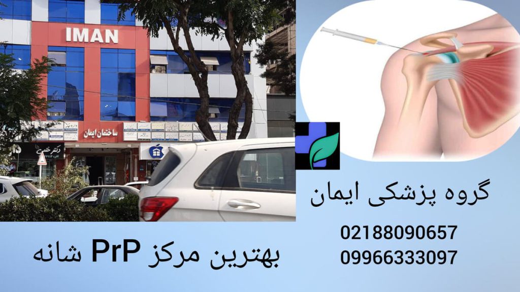 اهمیت انتخاب بهترین مرکز پی آر پی شانه در تهران نمایی از کلینیک ایمان، بهترین مرکز پی آر پی شانه در تهران