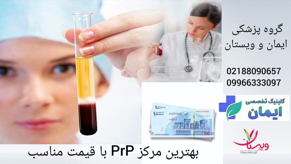 قیمت مناسب و کیفیت بالای درمان در گروه پزشکی ایمان پزشک در حال نشان دادن نمونه خون بیمار و قیمت مناسب در بهترین مرکز پی آر پی