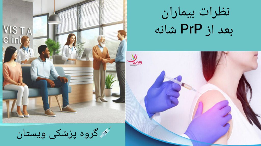 نظرات مثبت بیماران پس از درمان شانه با پی آر پی تعدادی از بیماران در بهترین مرکز پی آر پی شانه