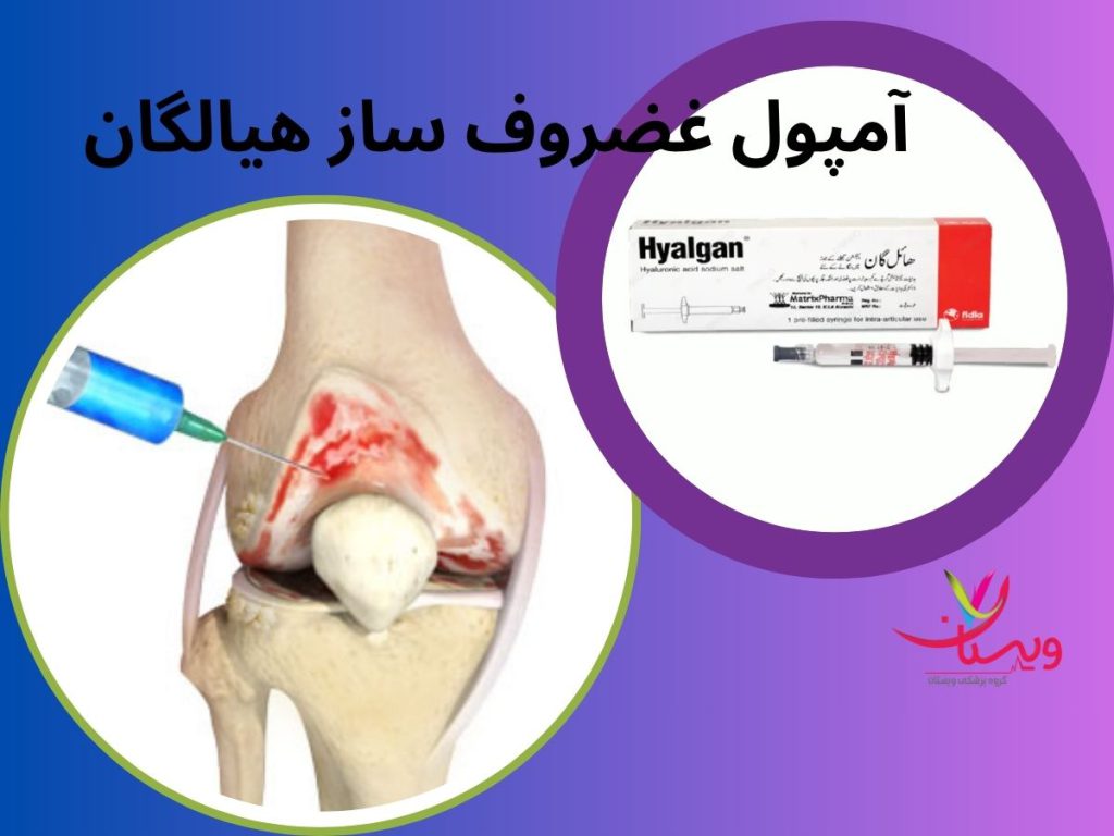 آمپول غضروف ساز هیالگان
