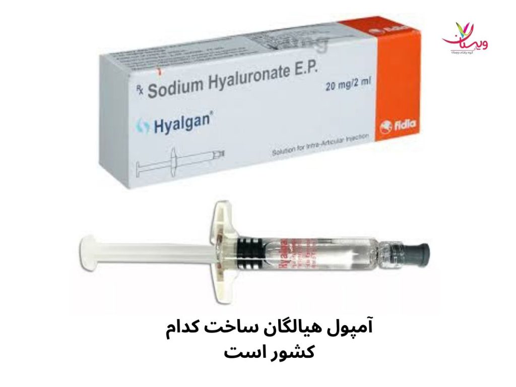 آمپول هیالگان ساخت کدام کشور است؟