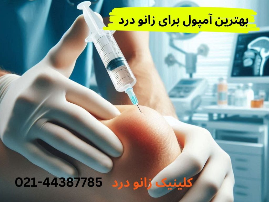 زانو درد بهترین آمپول برای زانو درد چیست؟