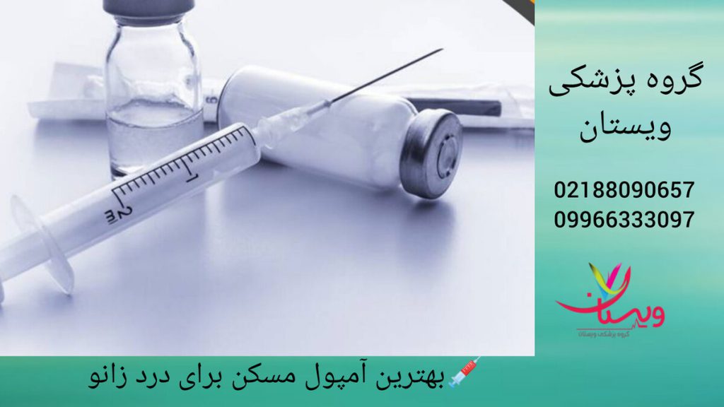 نمایی از آمپول مسکن برای درد زانو و سرنگ
