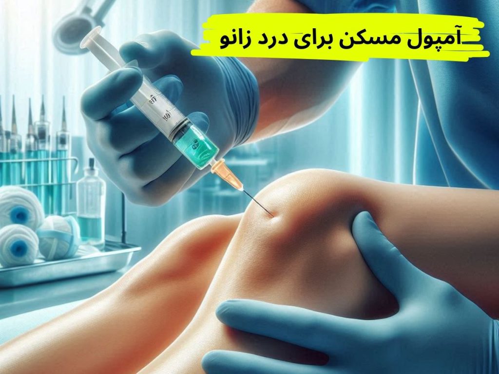مسکن زانو بهترین آمپول مسکن زانو درد